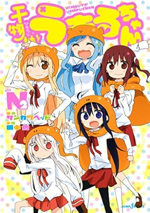 干物妹！うまるちゃん 12 (ヤングジャンプコミックスDIGITAL